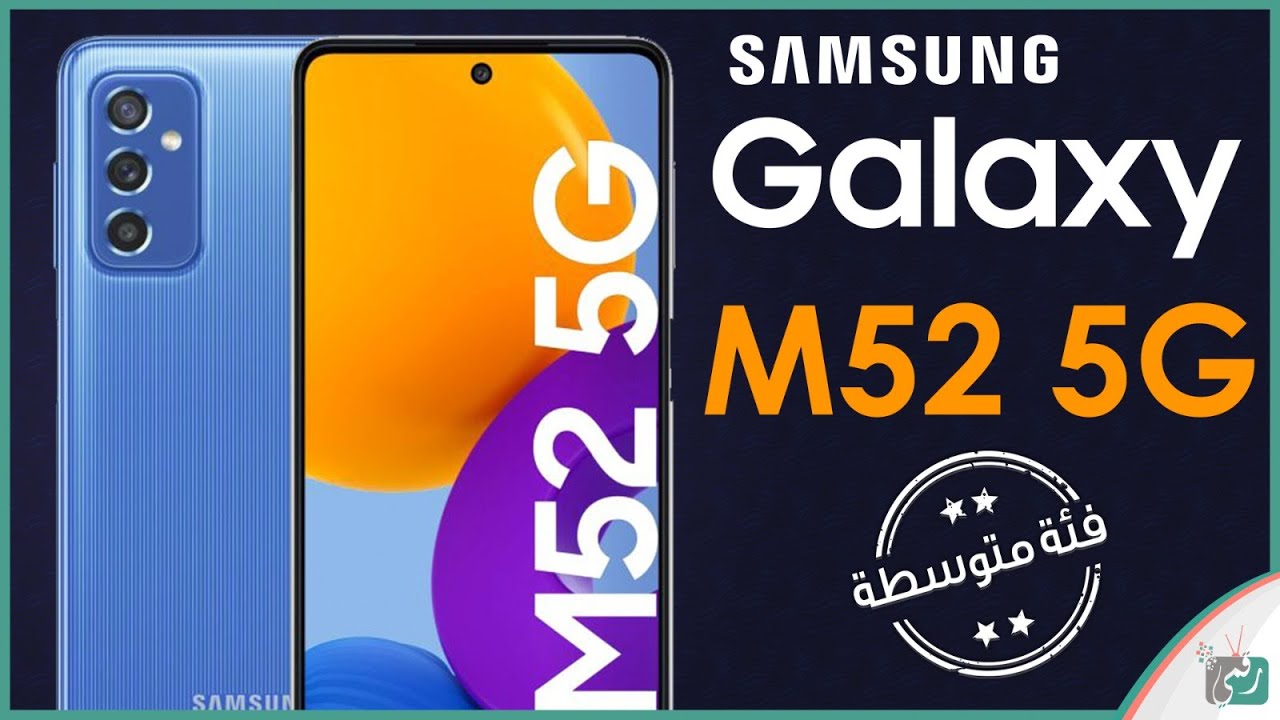 مميزات هاتف Samsung Galaxy M52 5G