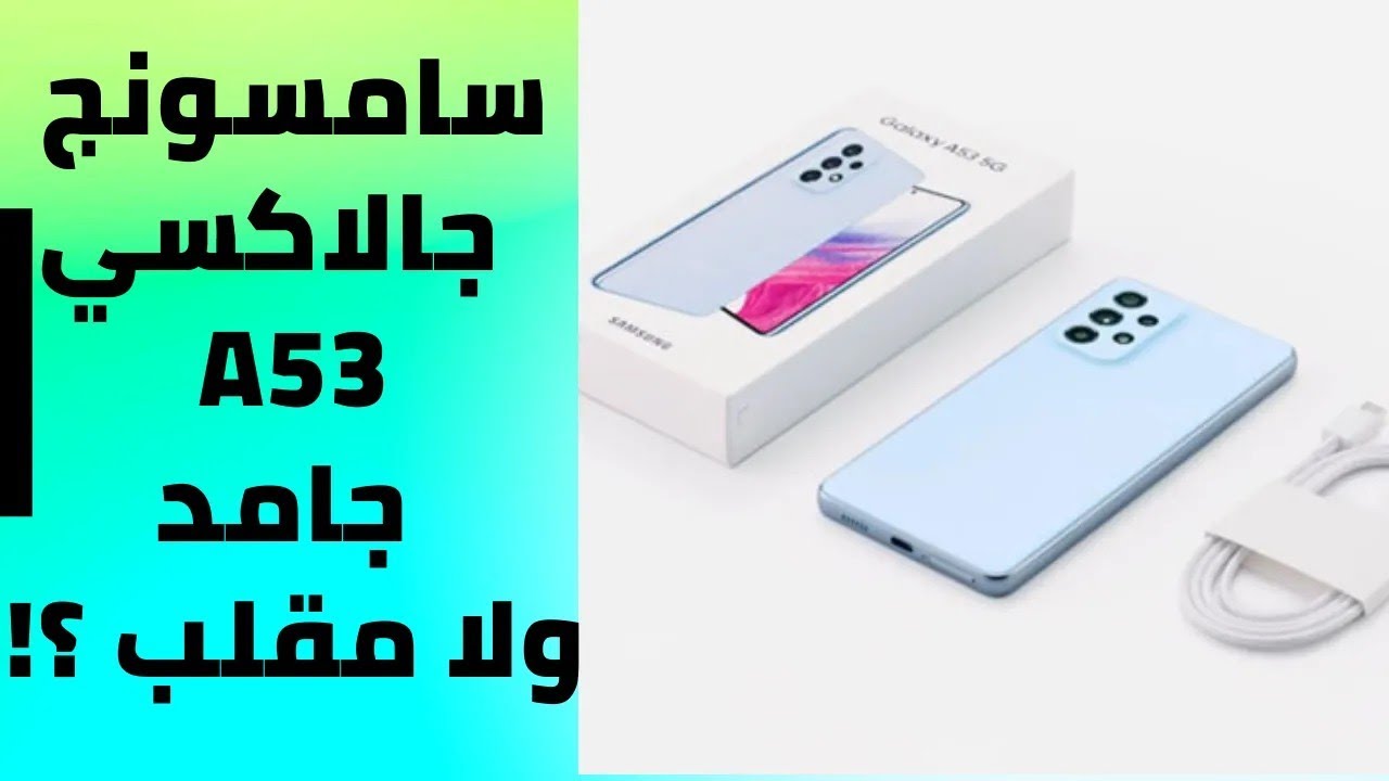 سامسونج جلاكسي A53 5G
