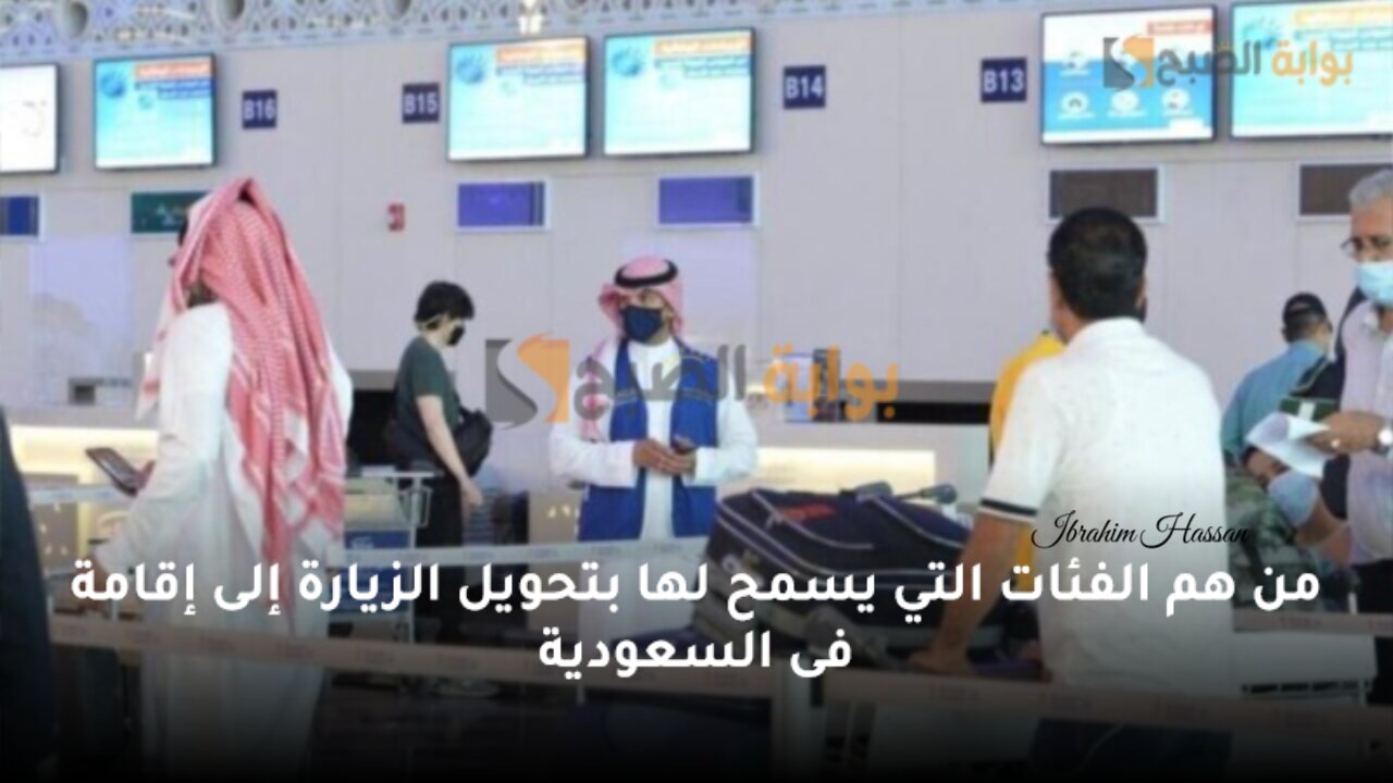 من هم الفئات التي يسمح لها بتحويل الزيارة إلى إقامة فى السعودية