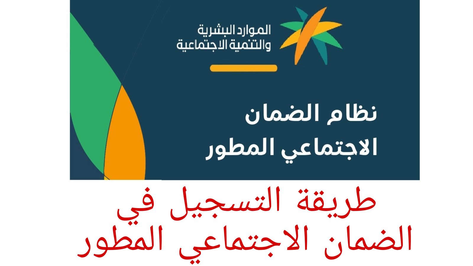 من هم المستحقون للضمان الاجتماعي الجديد وكيفية الحصول علي دعم الضمان المطور؟