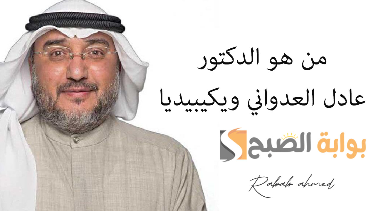 من هو الدكتور عادل العدواني ويكيبيديا