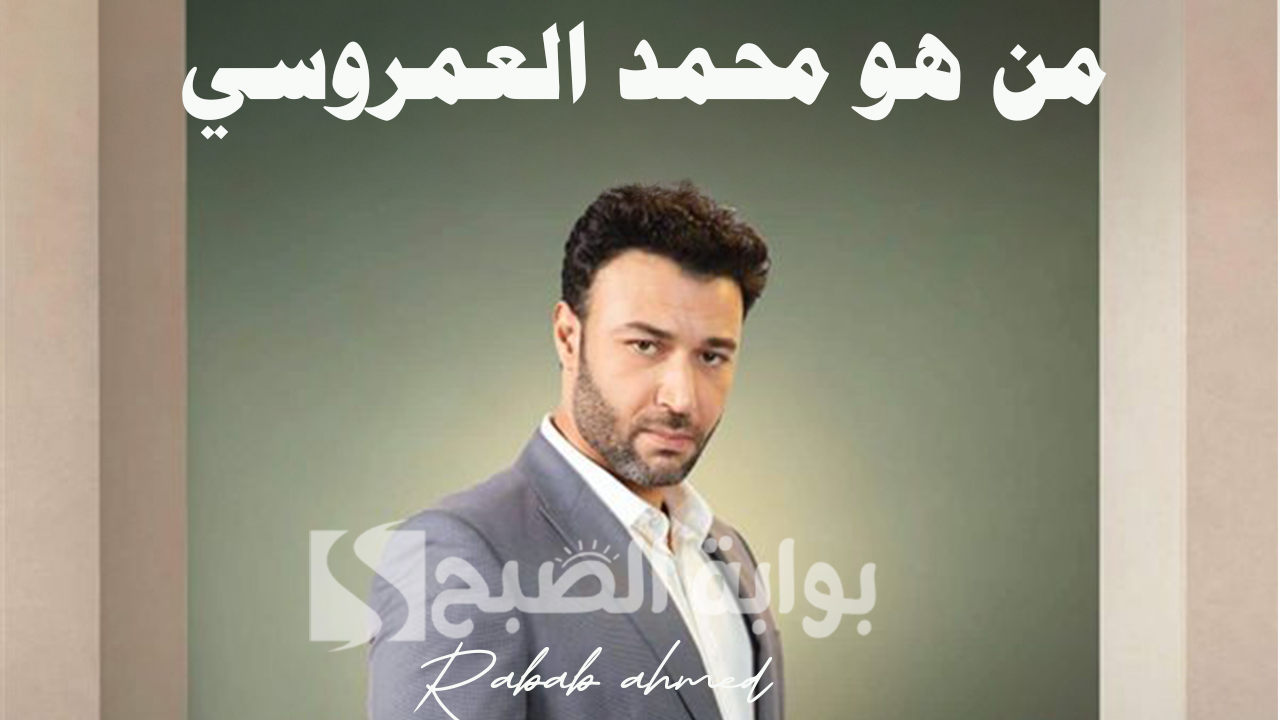 من هو محمد العمروسي