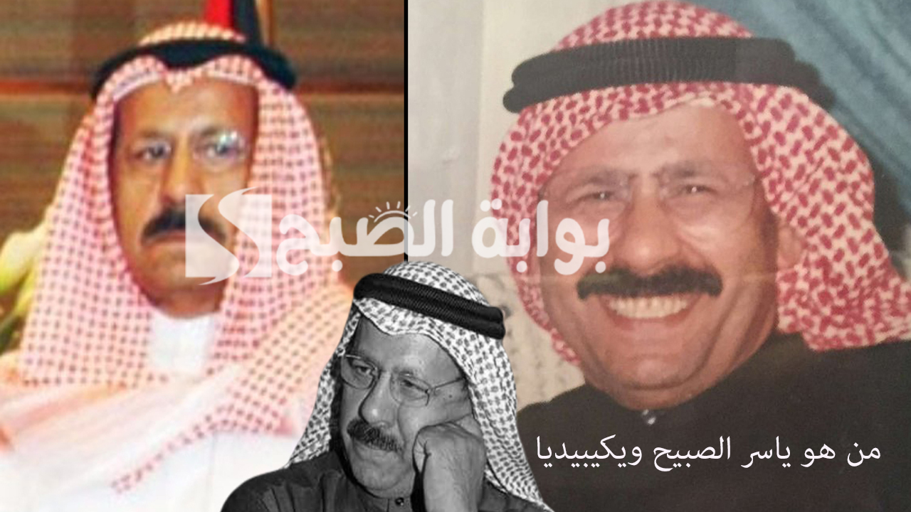 من هو ياسر الصبيح ويكيبيديا