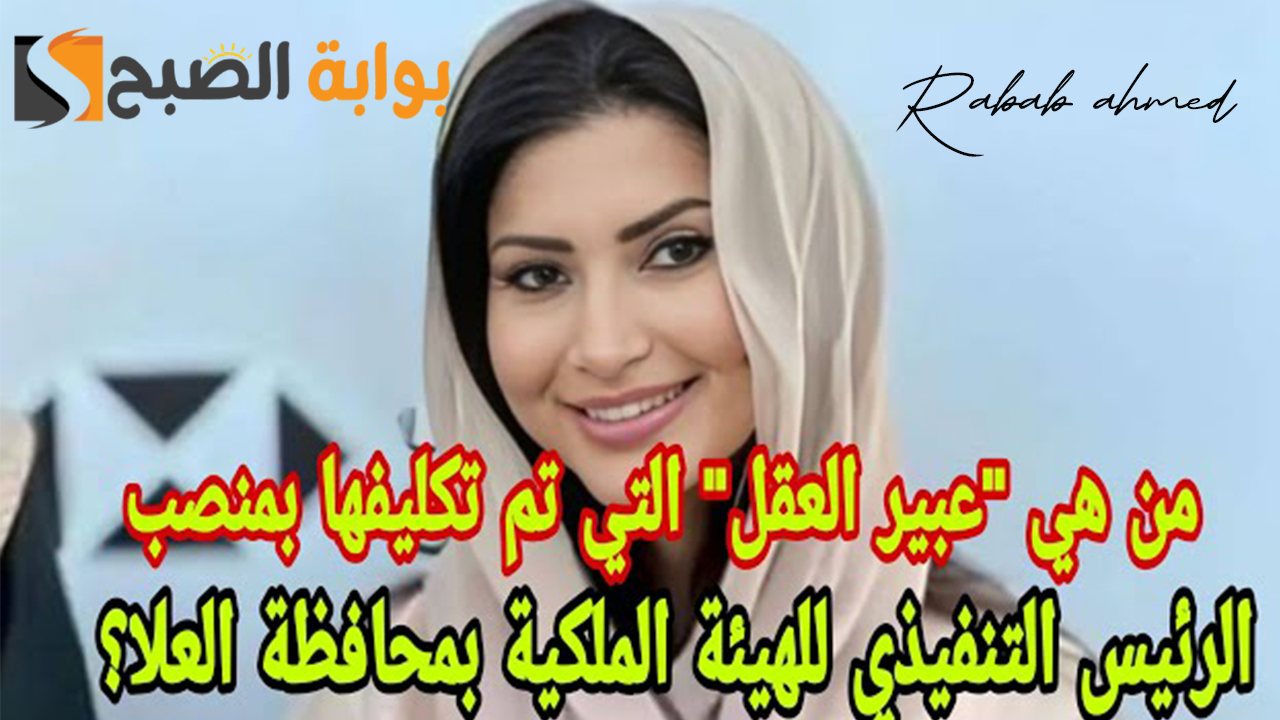 من هي عبير العقل ويكيبيديا