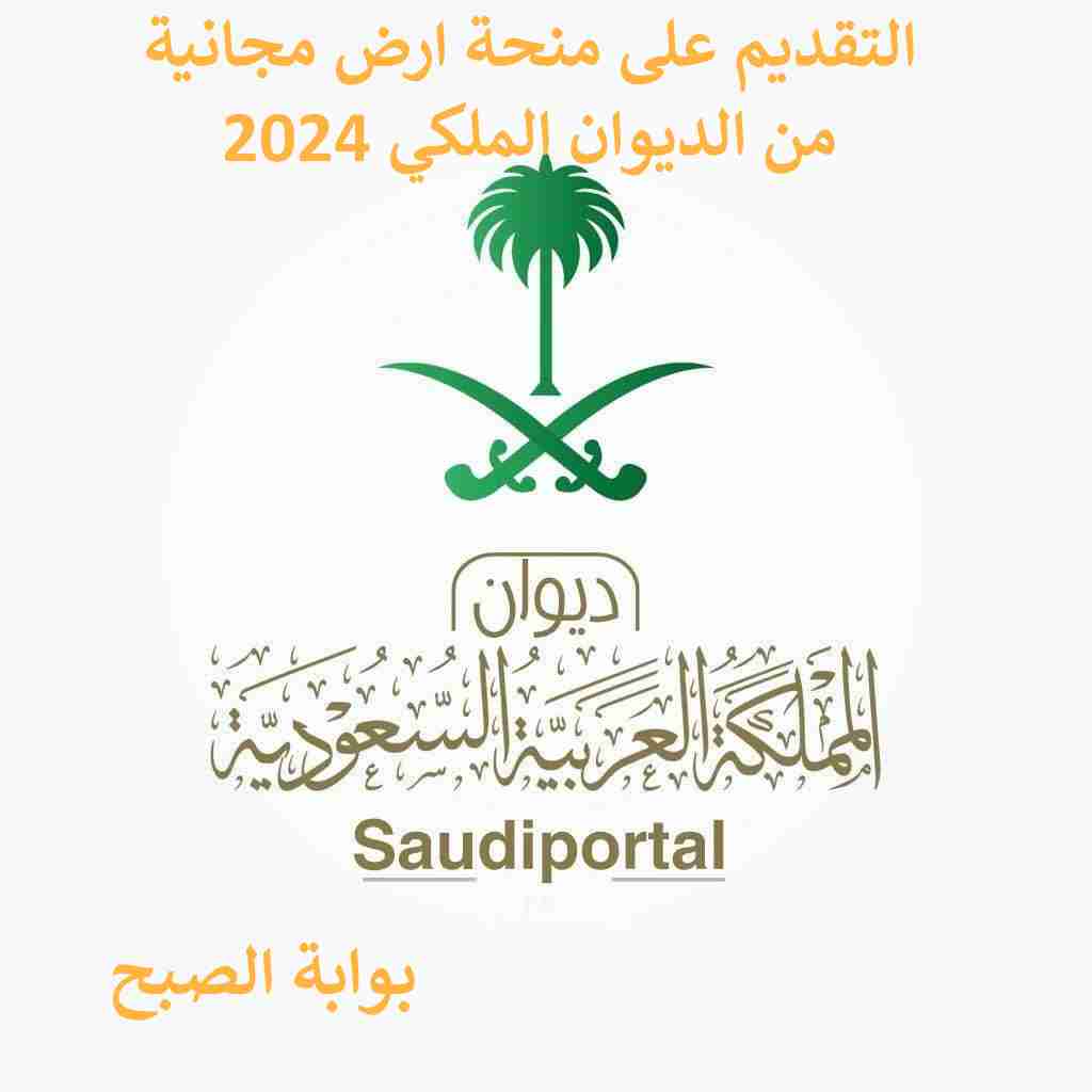 منحة ارض مجانية من الديوان الملكي 2024