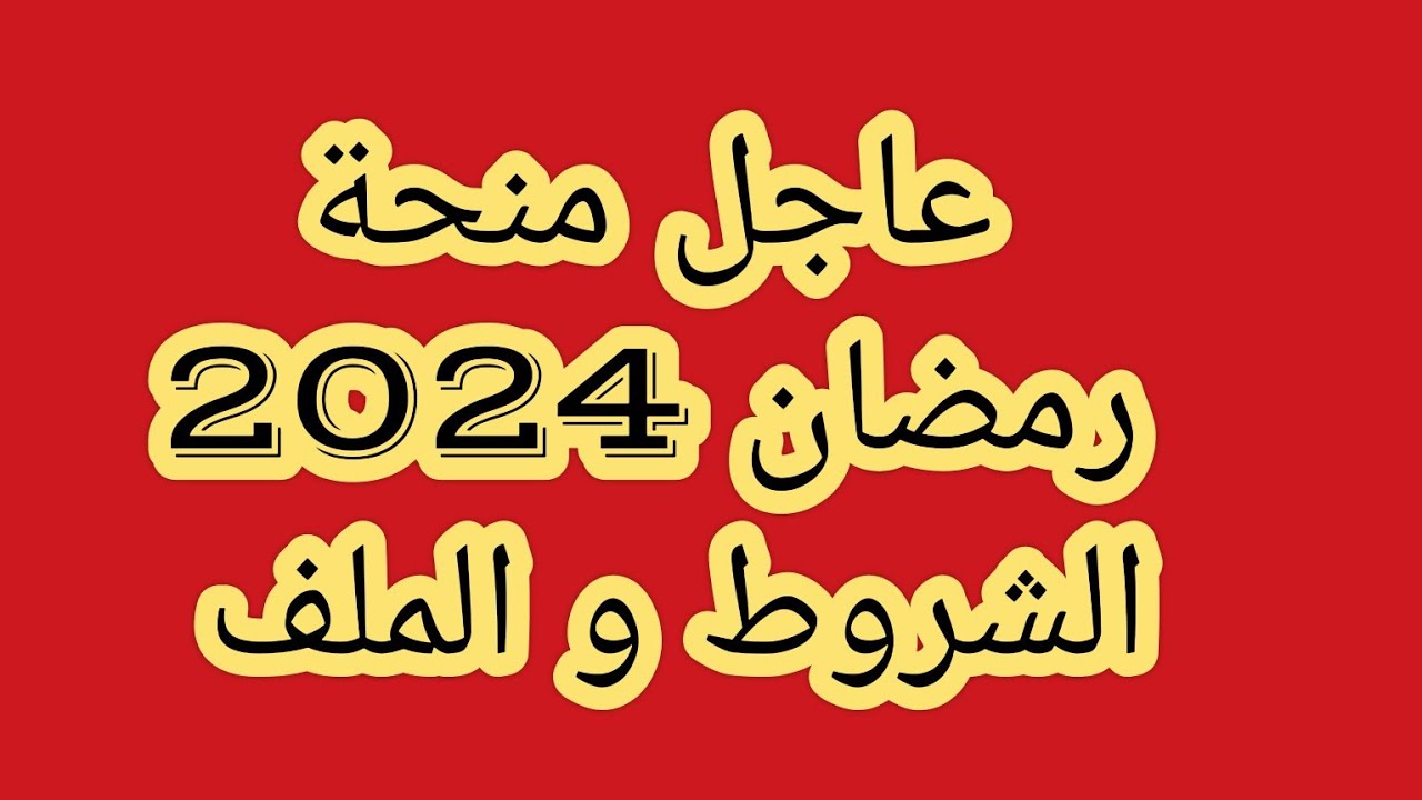 منحة الجزائر في رمضان