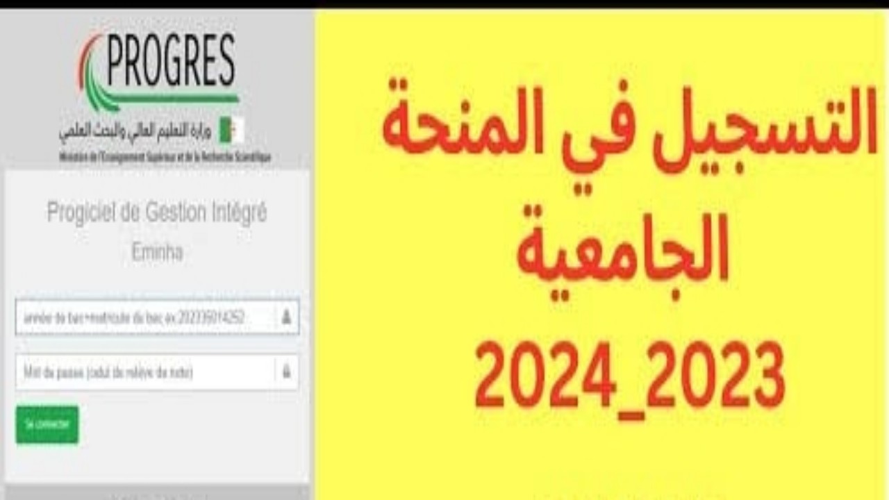 منحة الطالب الجامعي في الجزائر 2024