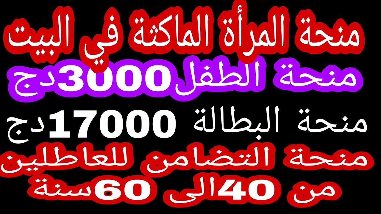 منحة الطفل في الجزائر 2024