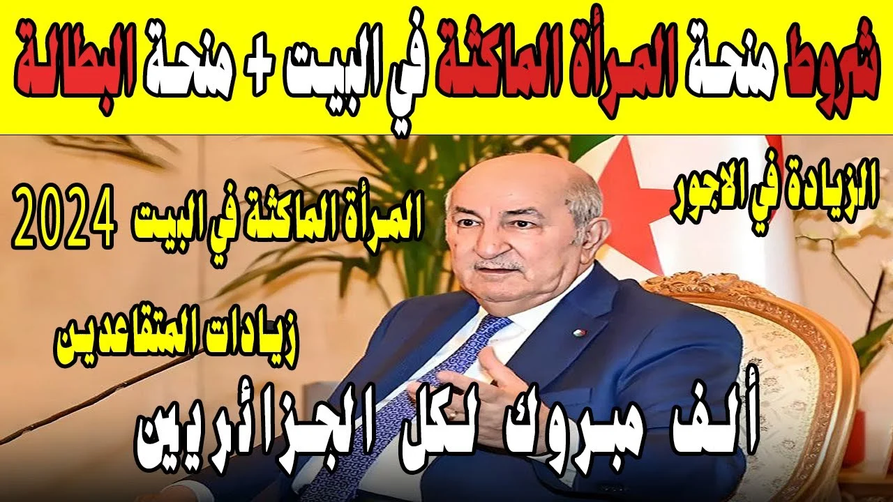 منحة المرأة الماكثة في البيت 2024