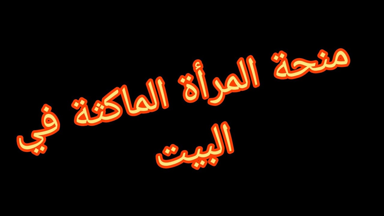 منحة المراة الماكثة في البيت anem