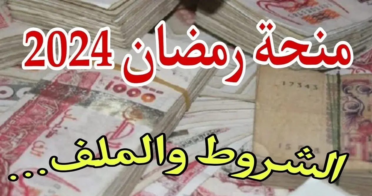 منحة رمضان بالجزائر 2024