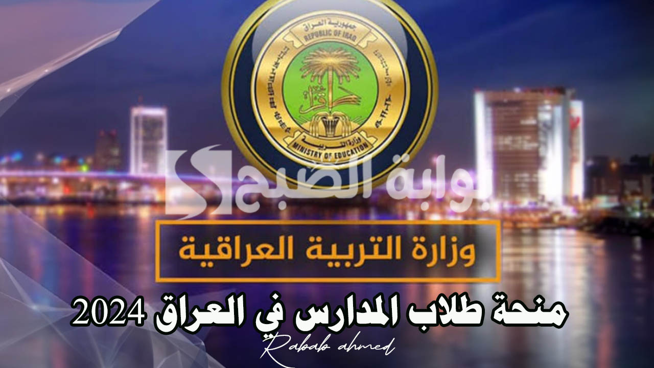 منحة طلاب المدارس في العراق 2024