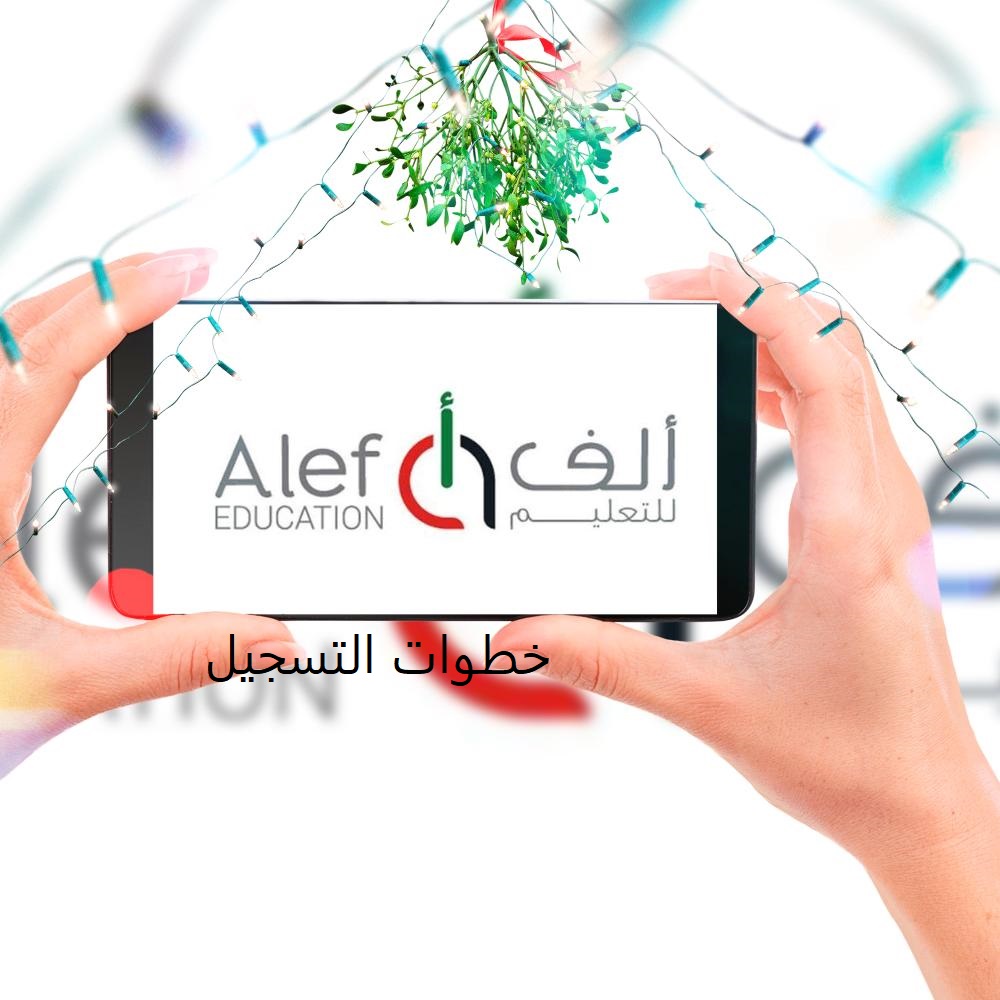 منصة ألف التعليمية