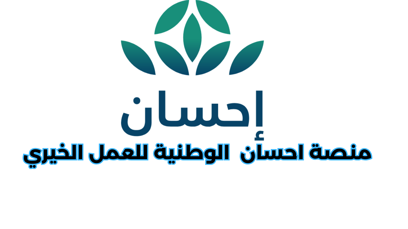 منصة احسان