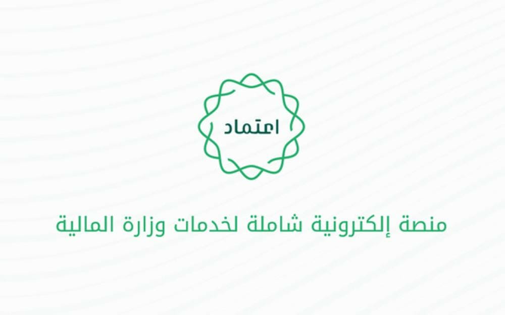 منصة اعتماد الاستعلام عن الراتب