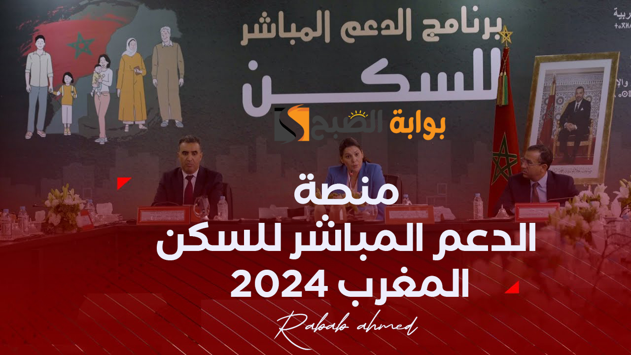 منصة الدعم المباشر للسكن المغرب 2024
