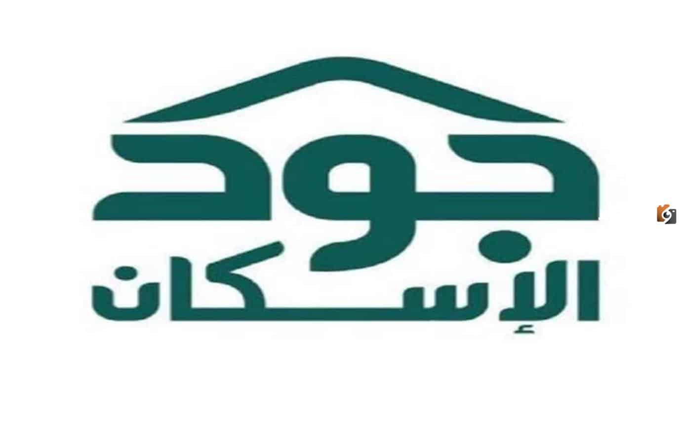 شروط استحقاق جود الإسكان 1445