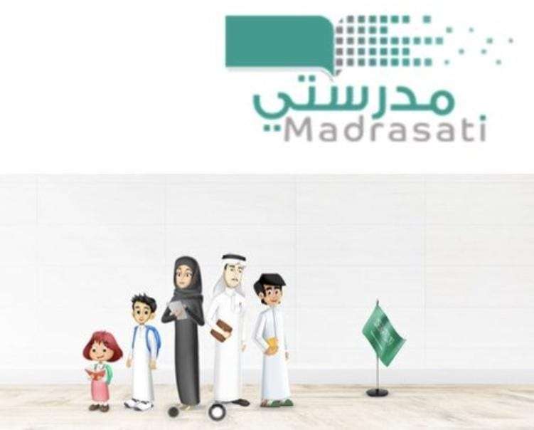 منصة مدرستي بالسعودية 1686122360 0