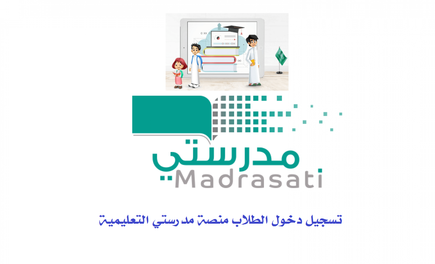 منصة مدرستي الواجبات المدرسية للمرحلة الابتدائية 1445