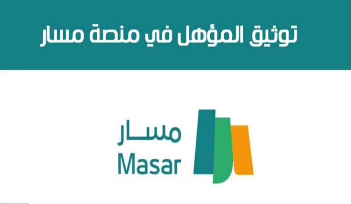 طريقة التسجيل في منصة مسار وكيفية توثيق المؤهل 2024