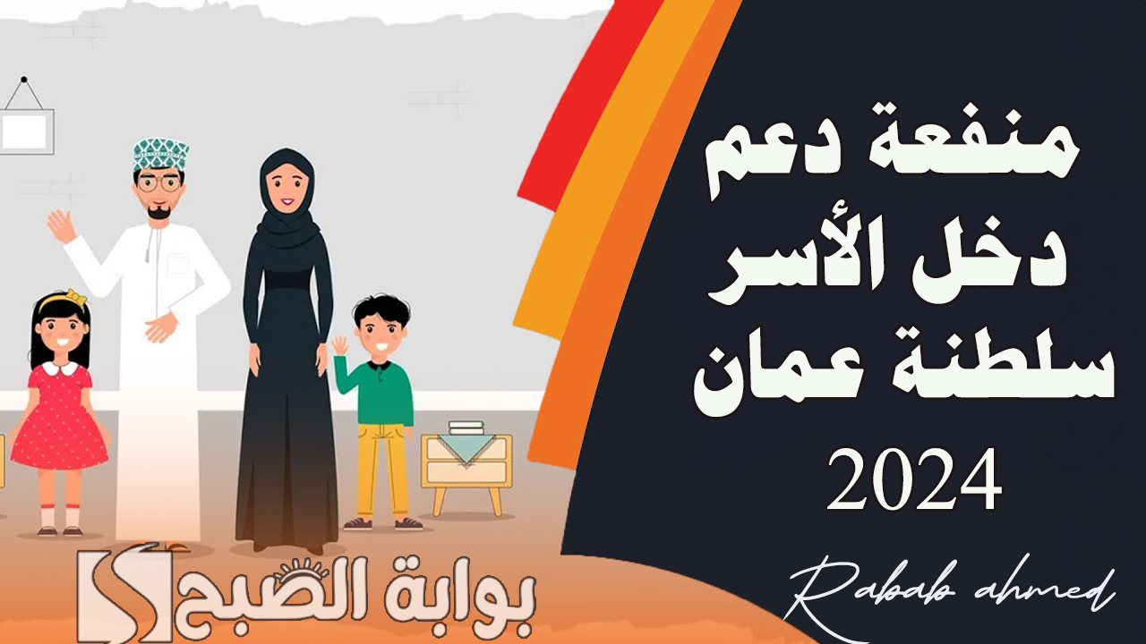 منفعة دعم دخل الأسر سلطنة عمان 2024