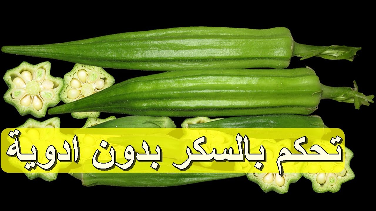 وصفة سحرية منقوع الباميا على الريق لعلاج مرض السكر نهائياً قل وداعاً للأنسولين والأدوية