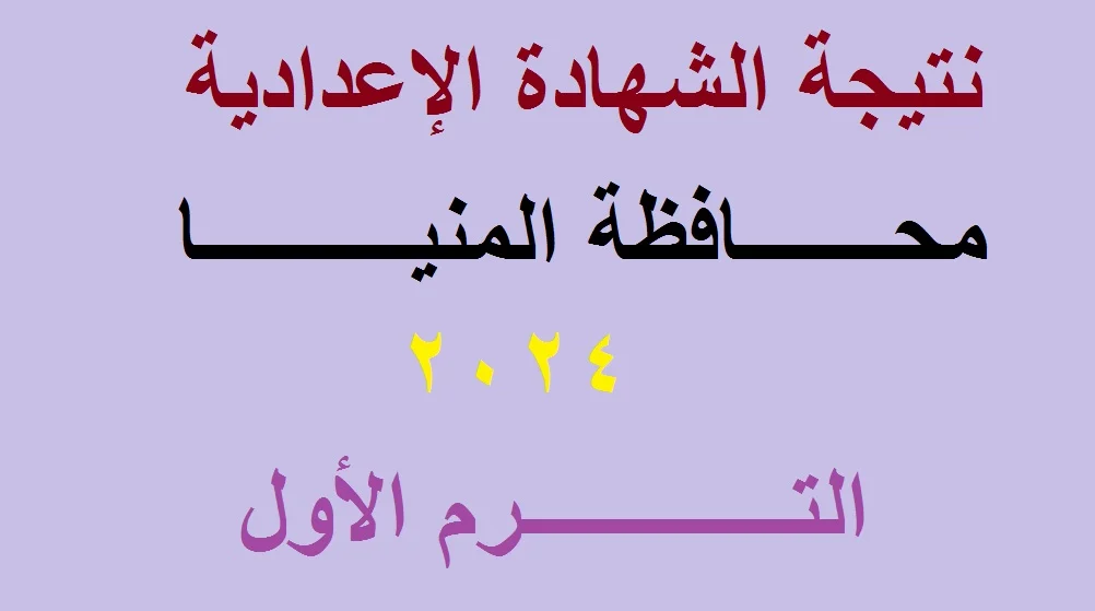 رابط استعلام نتيجة الشهادة الاعدادية محافظة المنيا للفصل الدراسي الأول 2024 برقم الجلوس