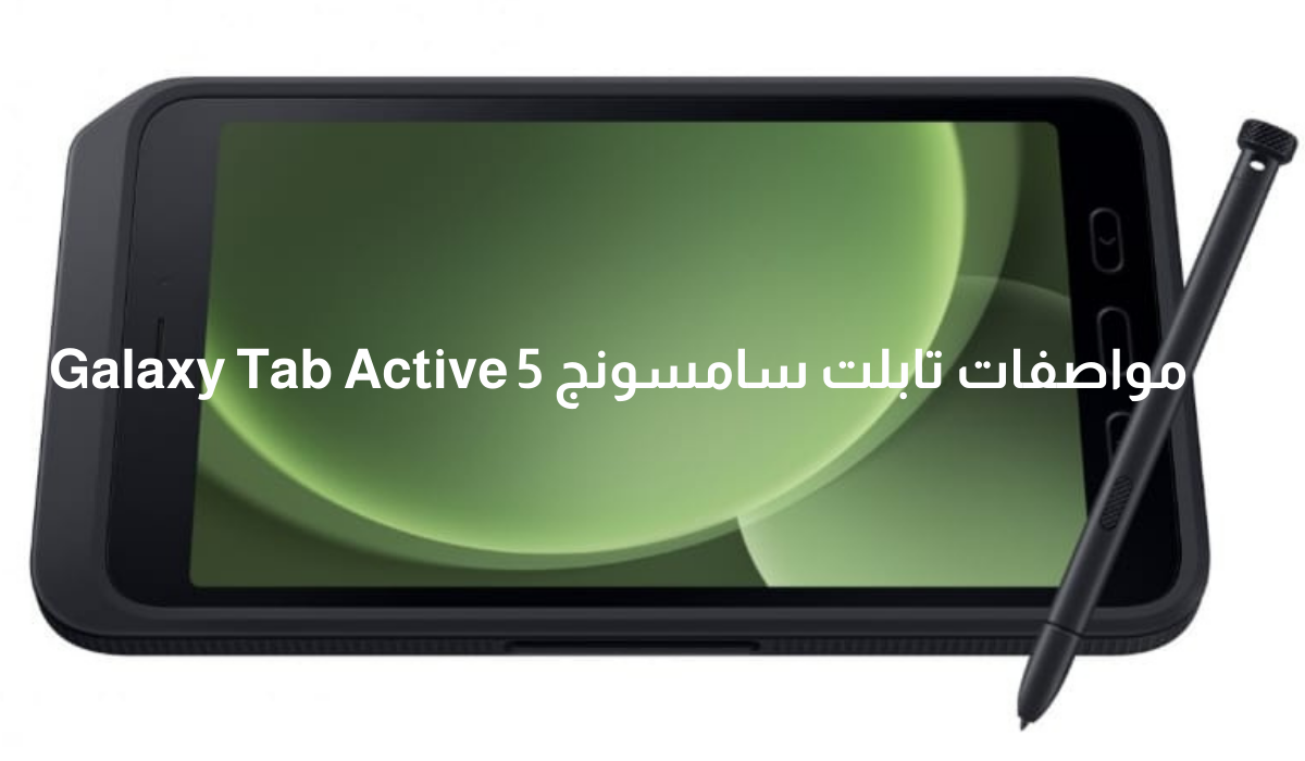 مواصفات تابلت سامسونج Galaxy Tab Active 5