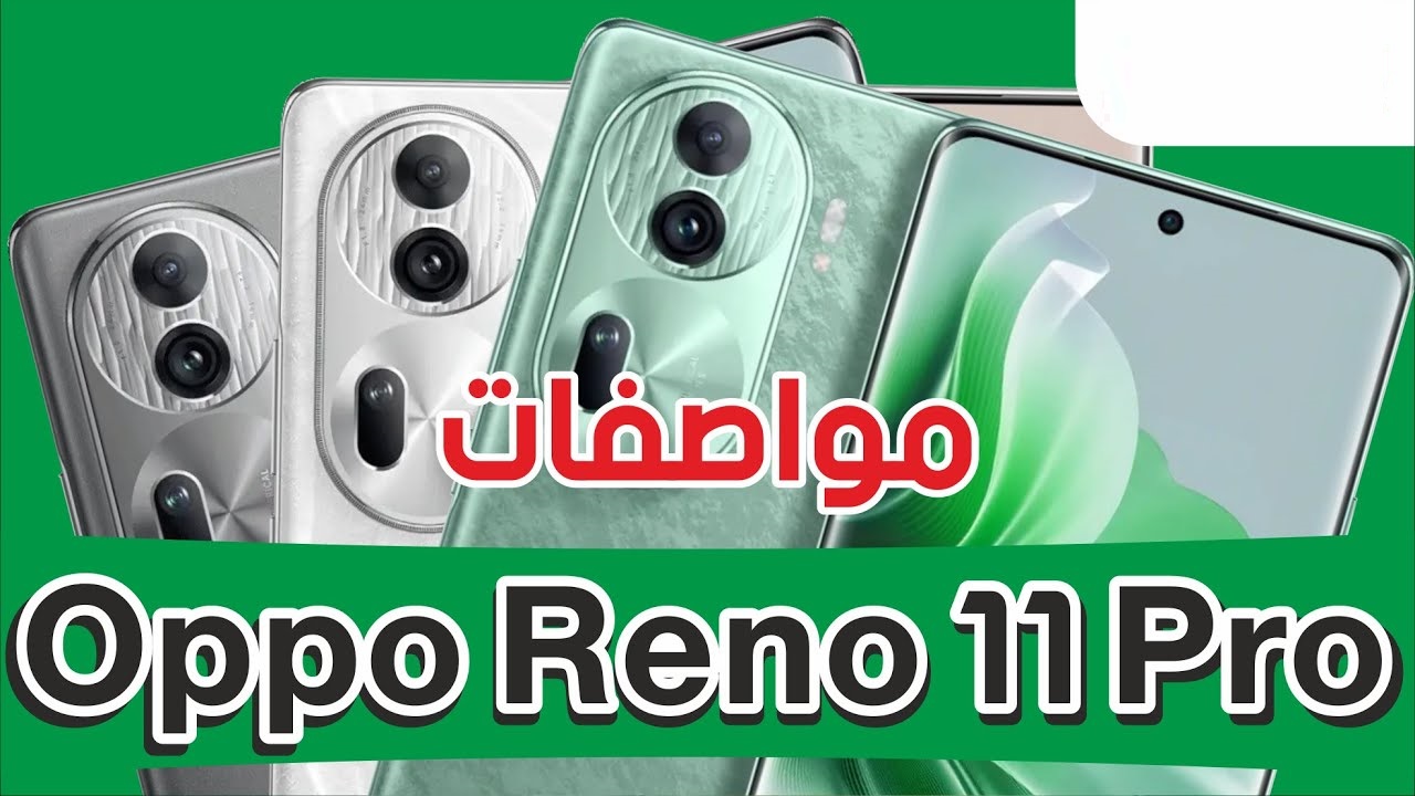 مواصفات هاتف Oppo reno 11 pro