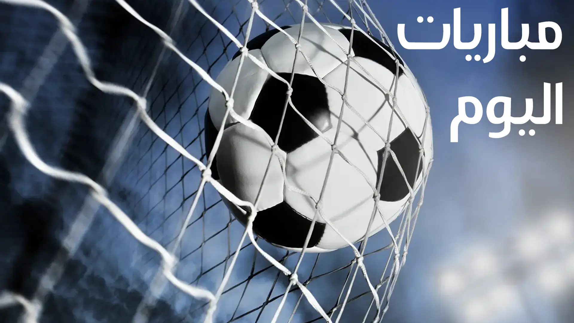 مواعيد مباريات اليوم الأحد 14 يناير 2024