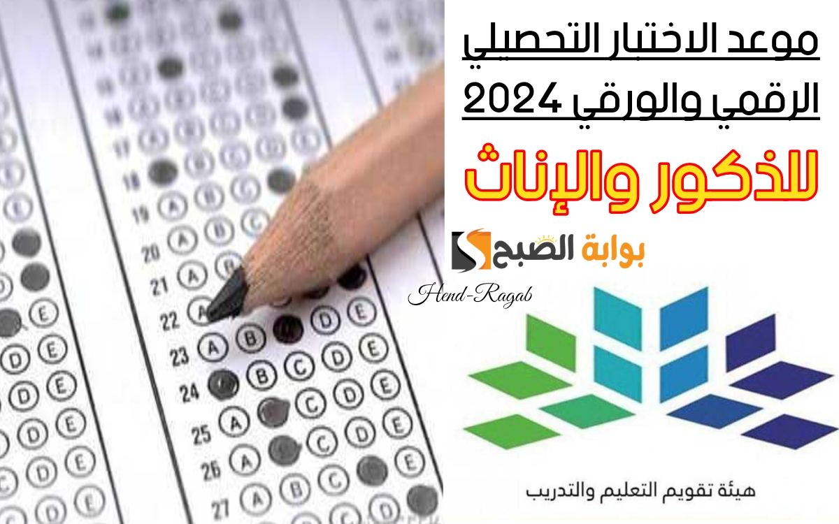 موعد الاختبار التحصيلي الرقمي والورقي 2024
