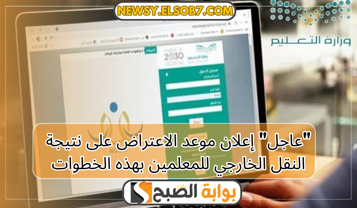 موعد الاعتراض على نتيجة النقل الخارجي للمعلمين