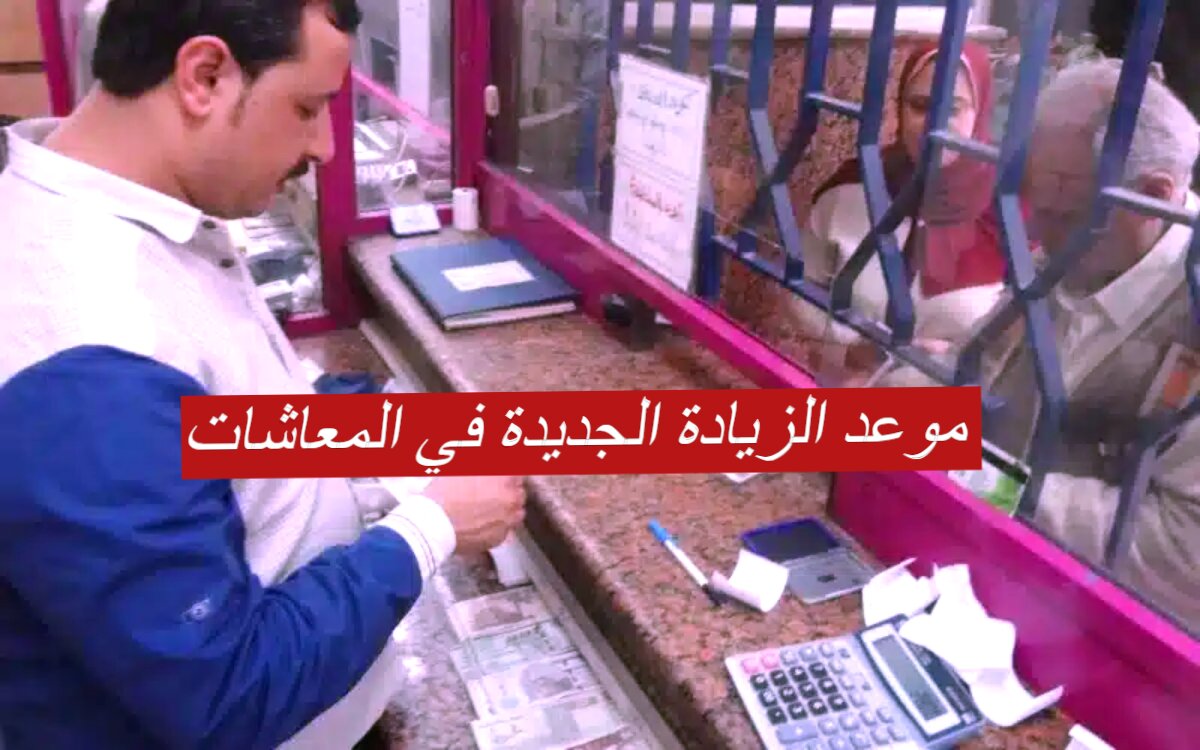 موعد الزيادة الجديدة في المعاشات