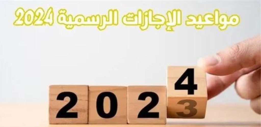 موعد العطلات الرسمية 2024
