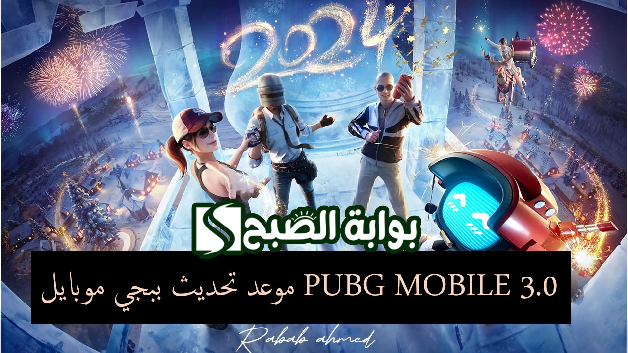 موعد تحديث ببجي موبايل PUBG MOBILE 3.0 الموسم الجديد لعام 2024 1 موعد تحديث ببجي موبايل PUBG MOBILE 3.0