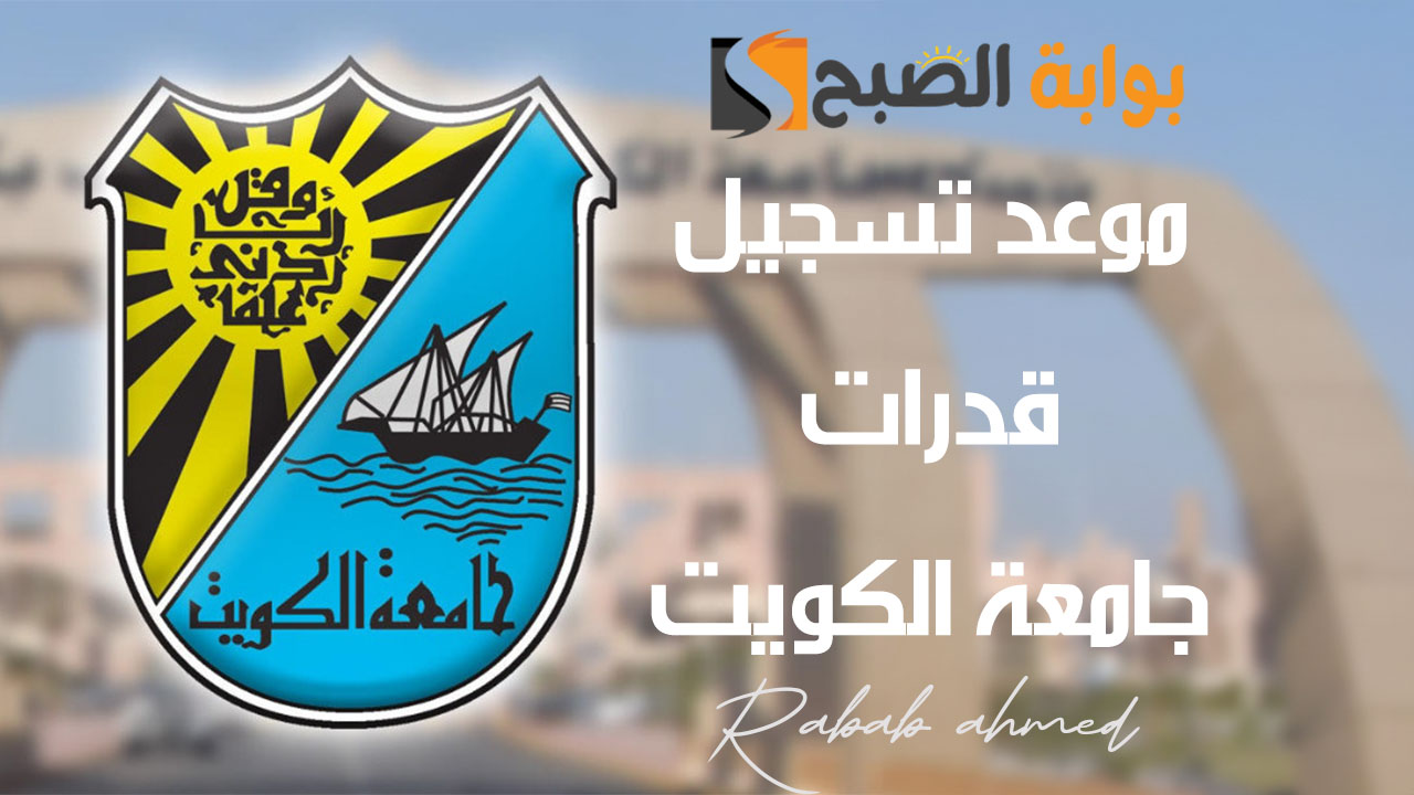 موعد تسجيل قدرات جامعة الكويت