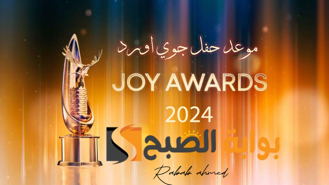 موعد حفل جوي اورد