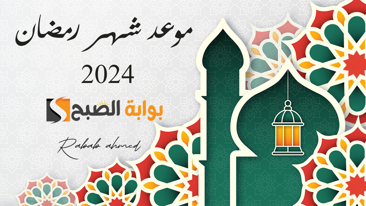 موعد شهر رمضان 2024