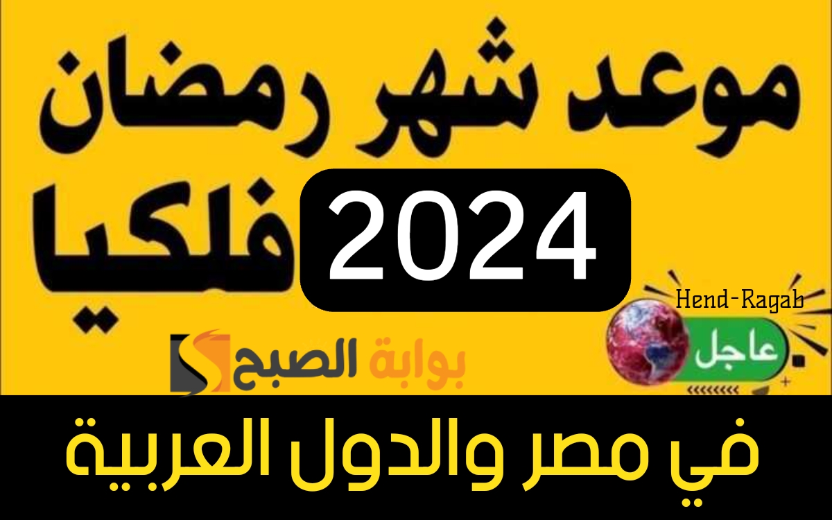 موعد شهر رمضان 2024 2