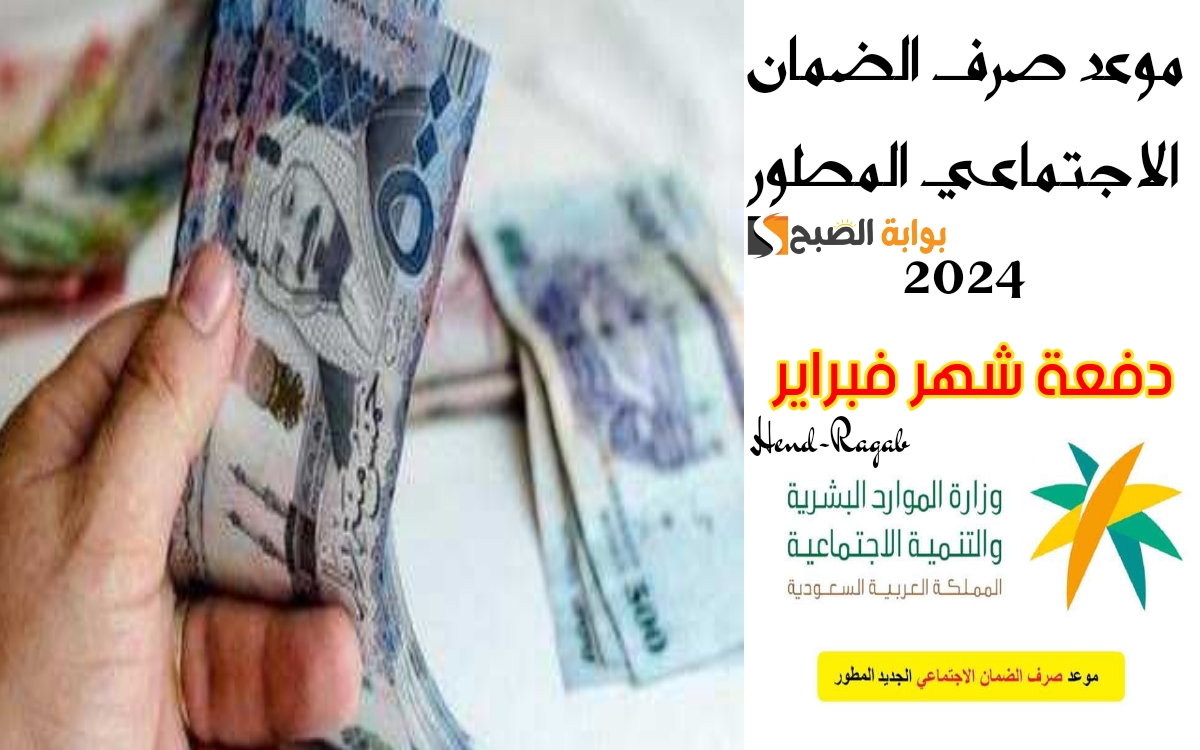 موعد صرف الضمان الاجتماعي المطور شهر فبراير