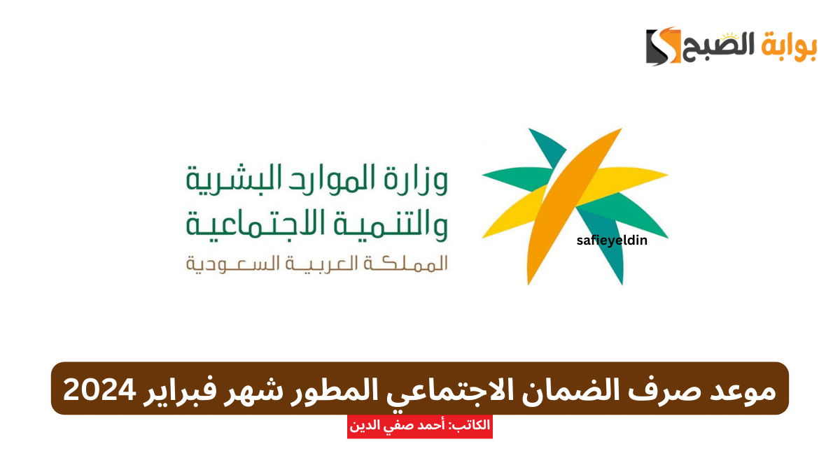 موعد صرف الضمان الاجتماعي المطور شهر فبراير 2024