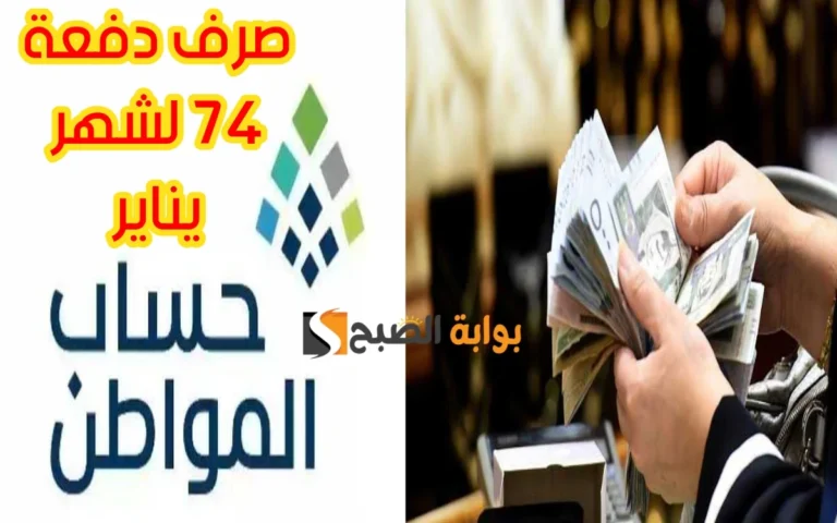 موعد صرف حساب المواطن دفعة 74 لشهر يناير 1 768x480 1