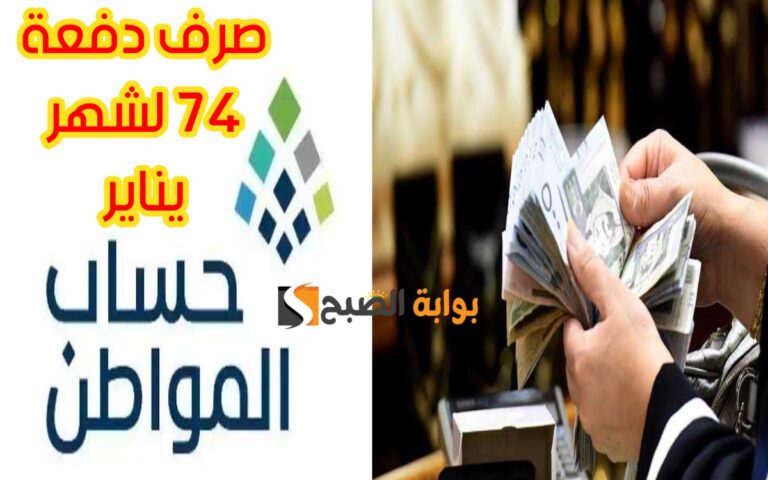 موعد صرف حساب المواطن دفعة 74 لشهر يناير 768x480 1
