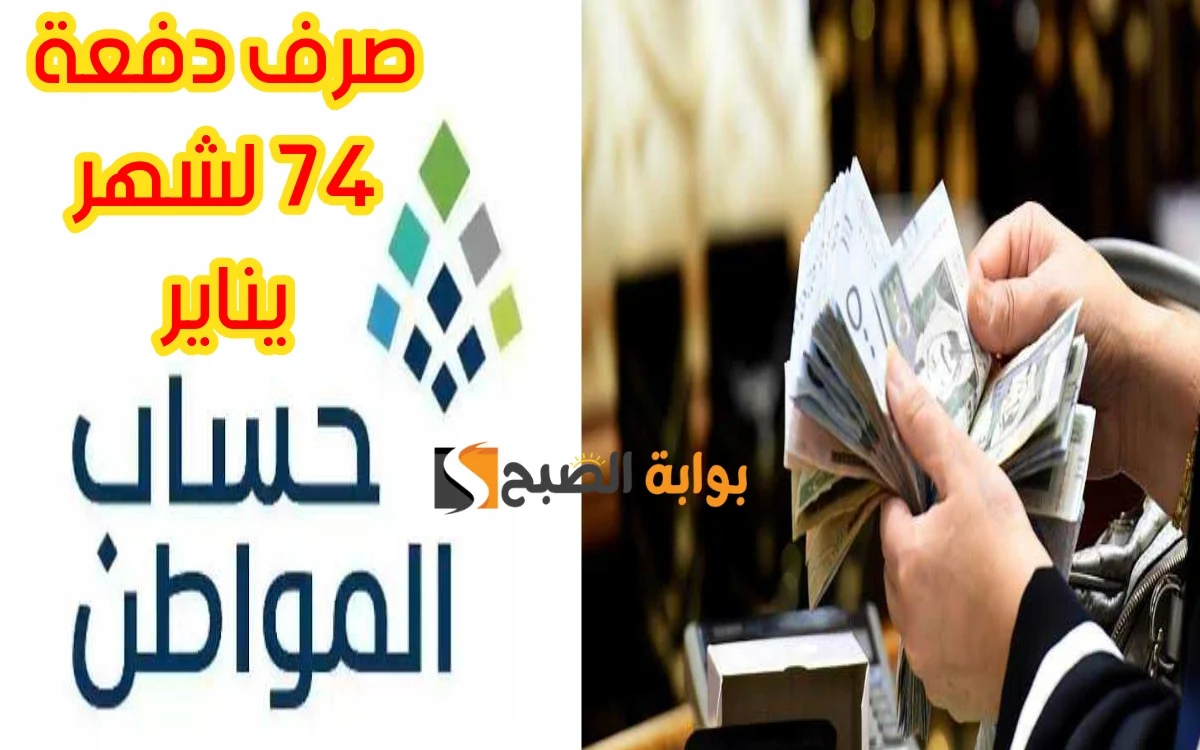 موعد صرف دفعة يناير 2024 لحساب المواطن ورابط الاستعلام عن الأهلية