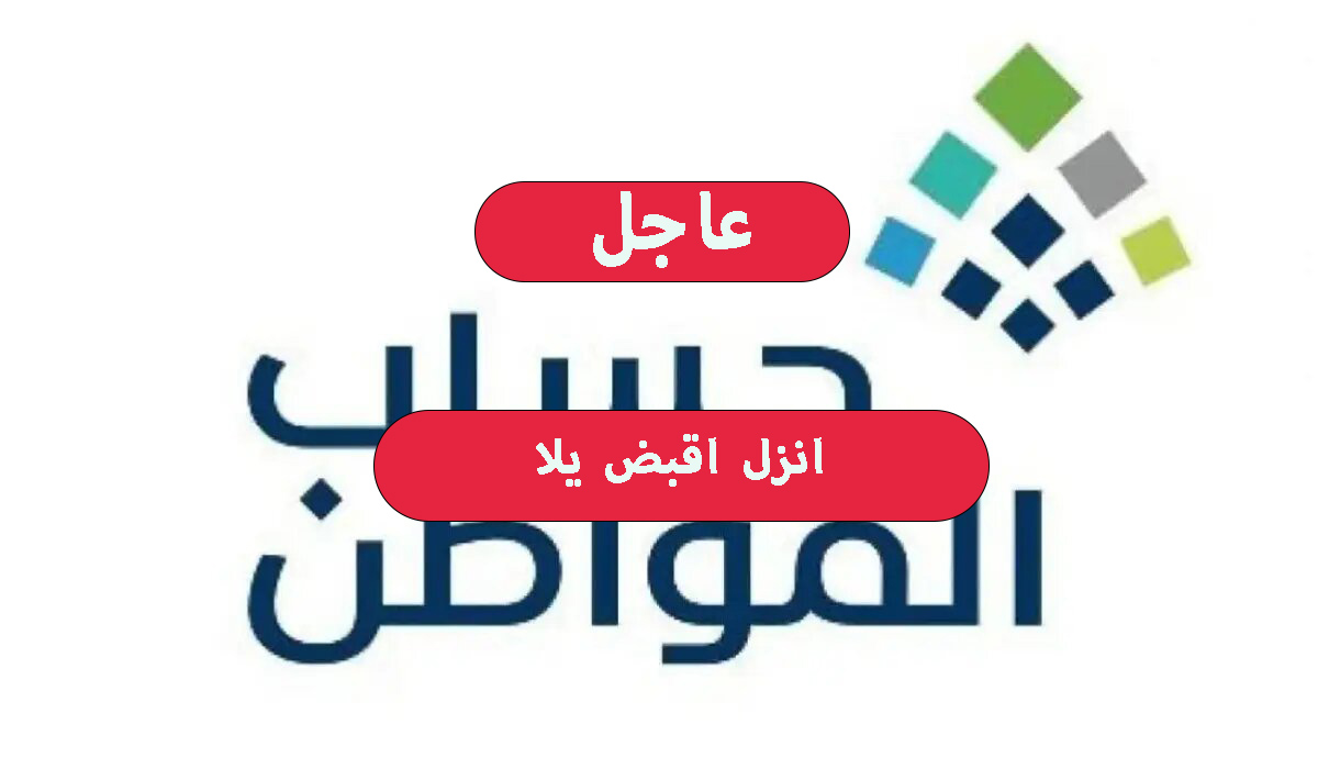 موعد صرف حساب المواطن فبراير 2024