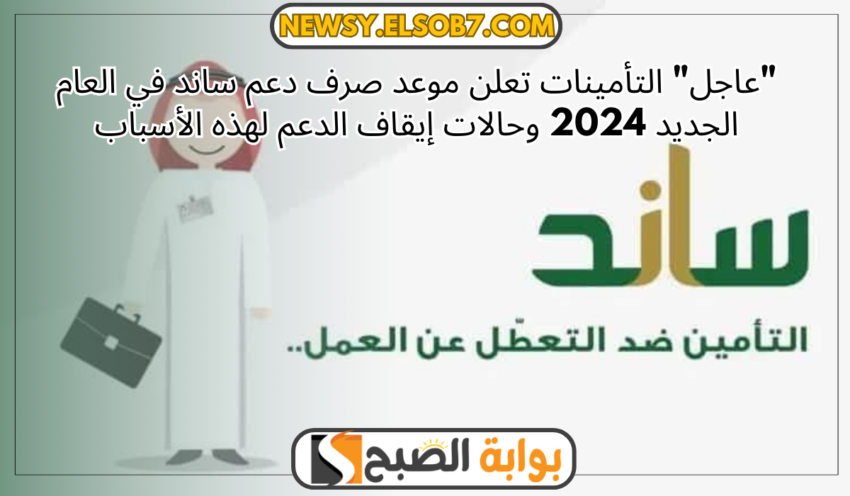 موعد صرف دعم ساند