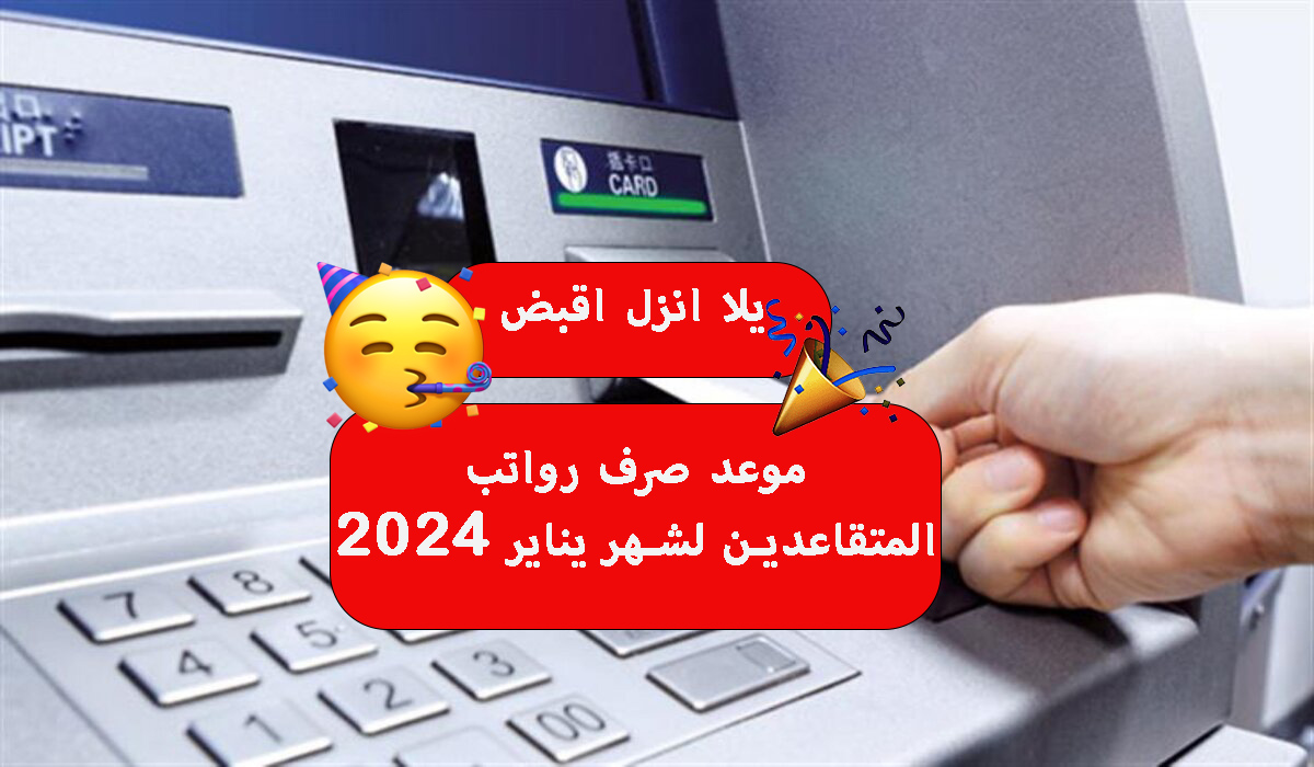 موعد صرف رواتب المتقاعدين لشهر يناير 2024 
