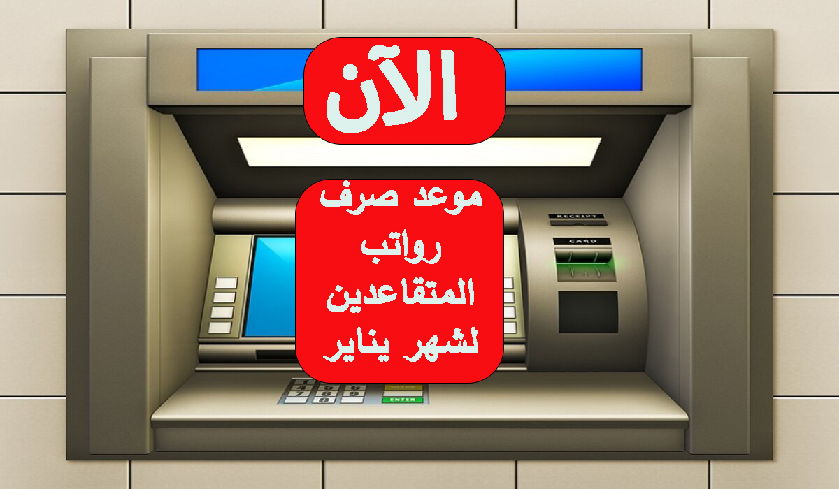 موعد صرف رواتب المتقاعدين لشهر يناير 2024