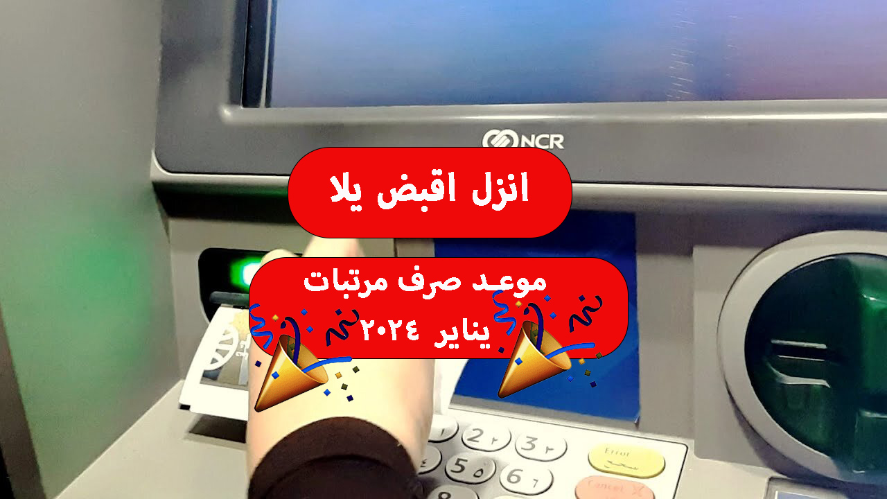 موعد صرف مرتبات يناير 2024