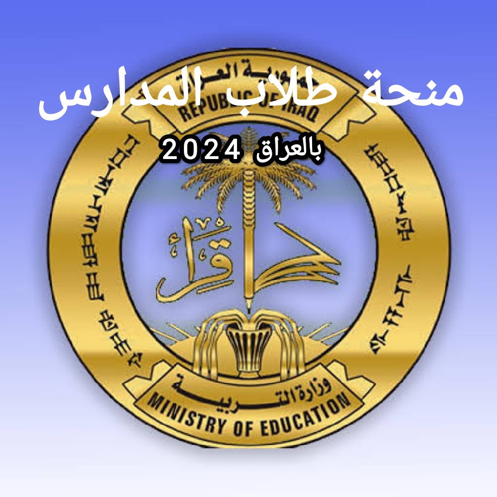 موعد صرف منحة طلاب المدارس بالعراق